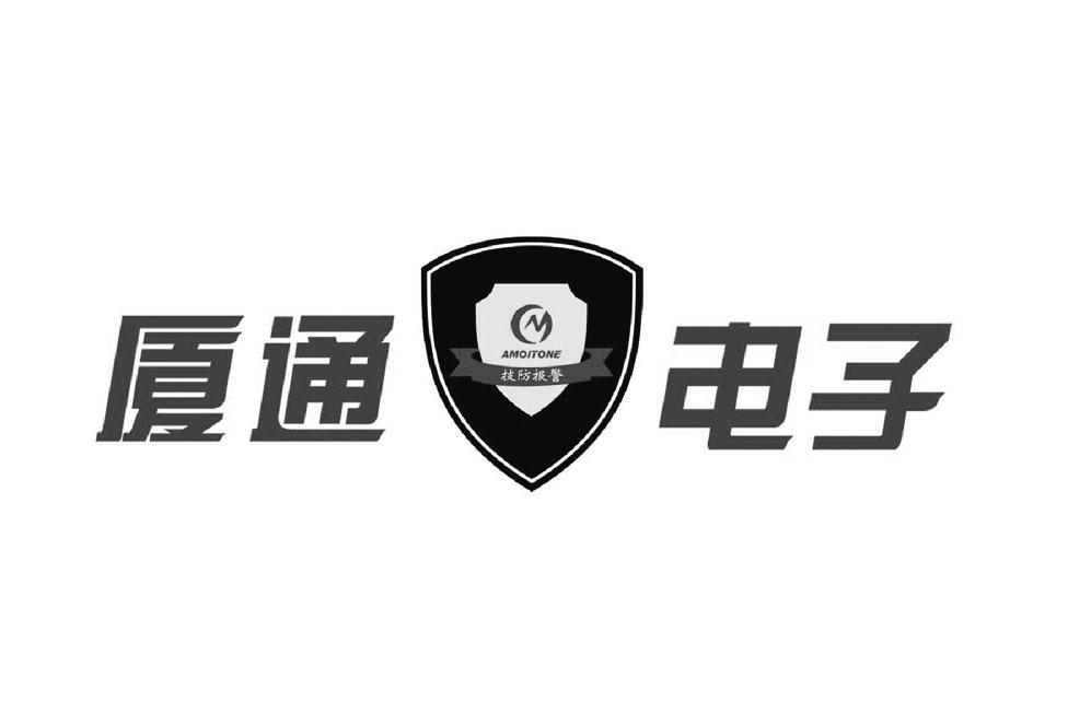 技防报警 厦通 电子 AMOITONE