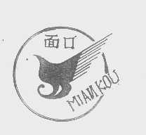 面口