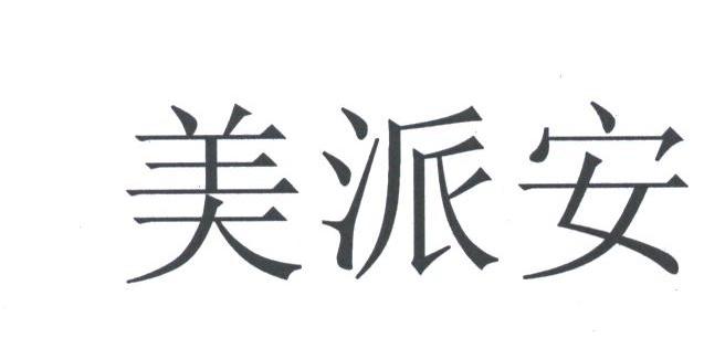 美派安