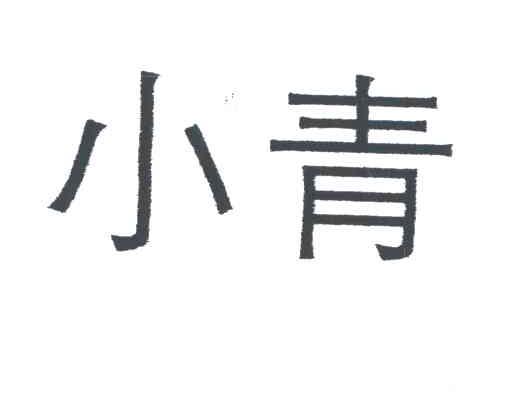 小青