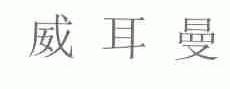 威耳曼