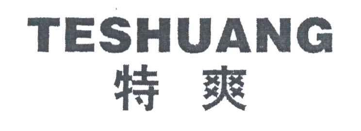 特爽
