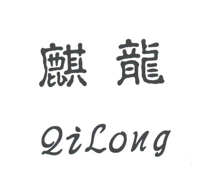 麒龙