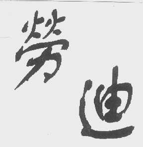 劳迪