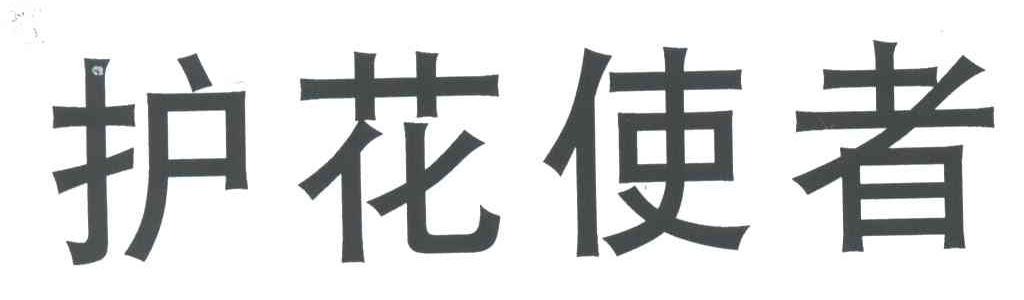 护花使者