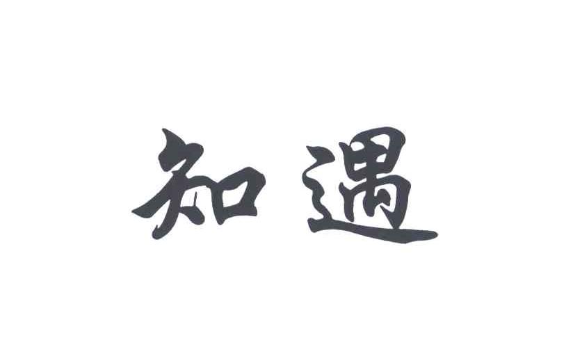 知遇