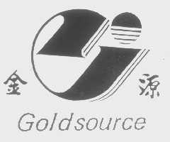 金源   GOLDSOURCE