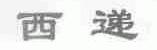 西递