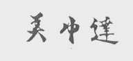 美中达