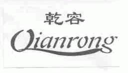 乾容