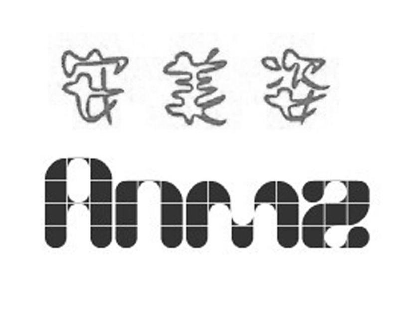 安美姿 ANMS