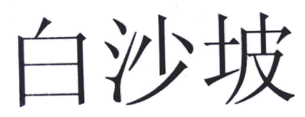 白沙坡