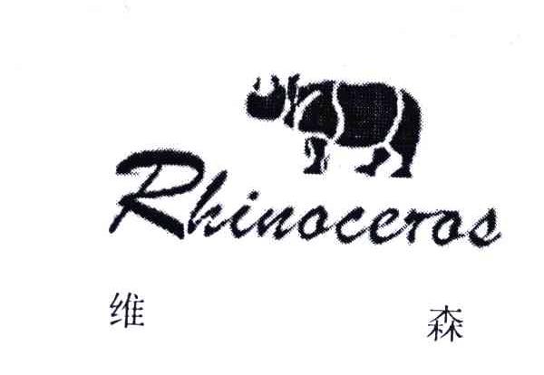 维森;RHINOCEROS