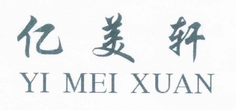 亿美轩