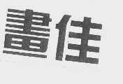 画佳