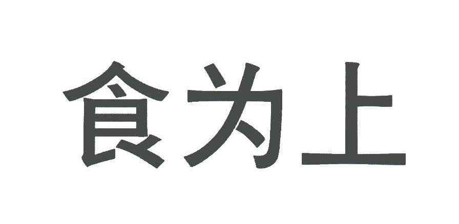 食为上