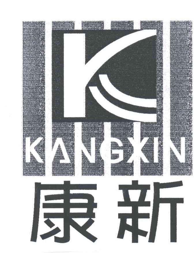 康新