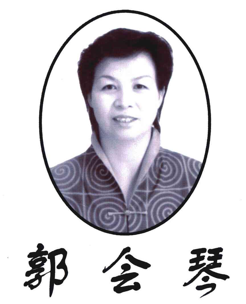 郭会琴