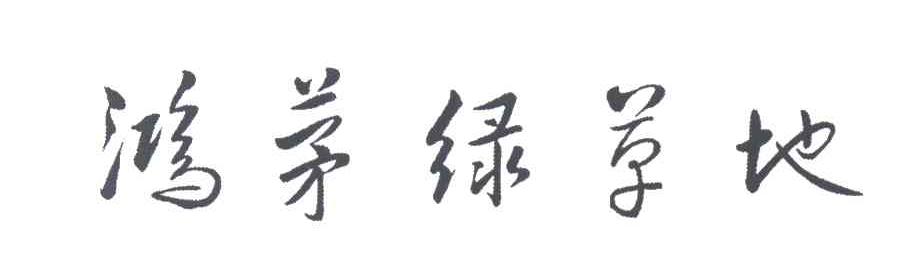 鸿茅绿草地;绿草地