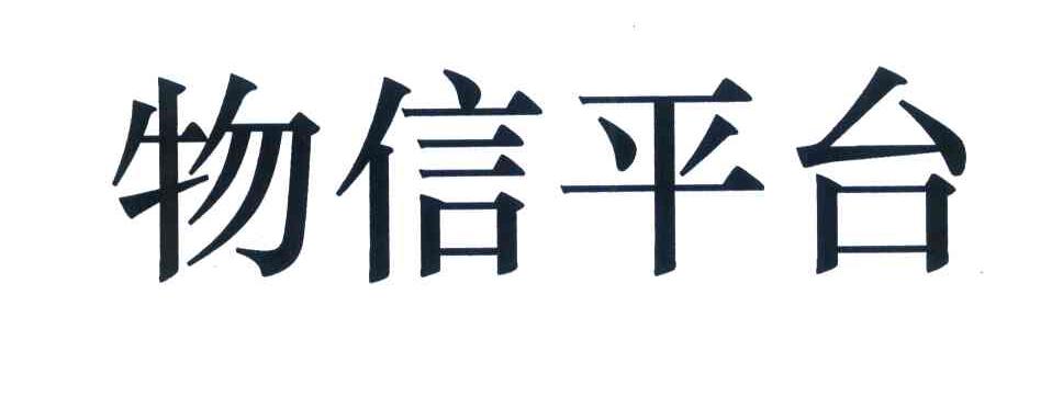 物信平台