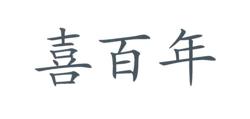 喜百年