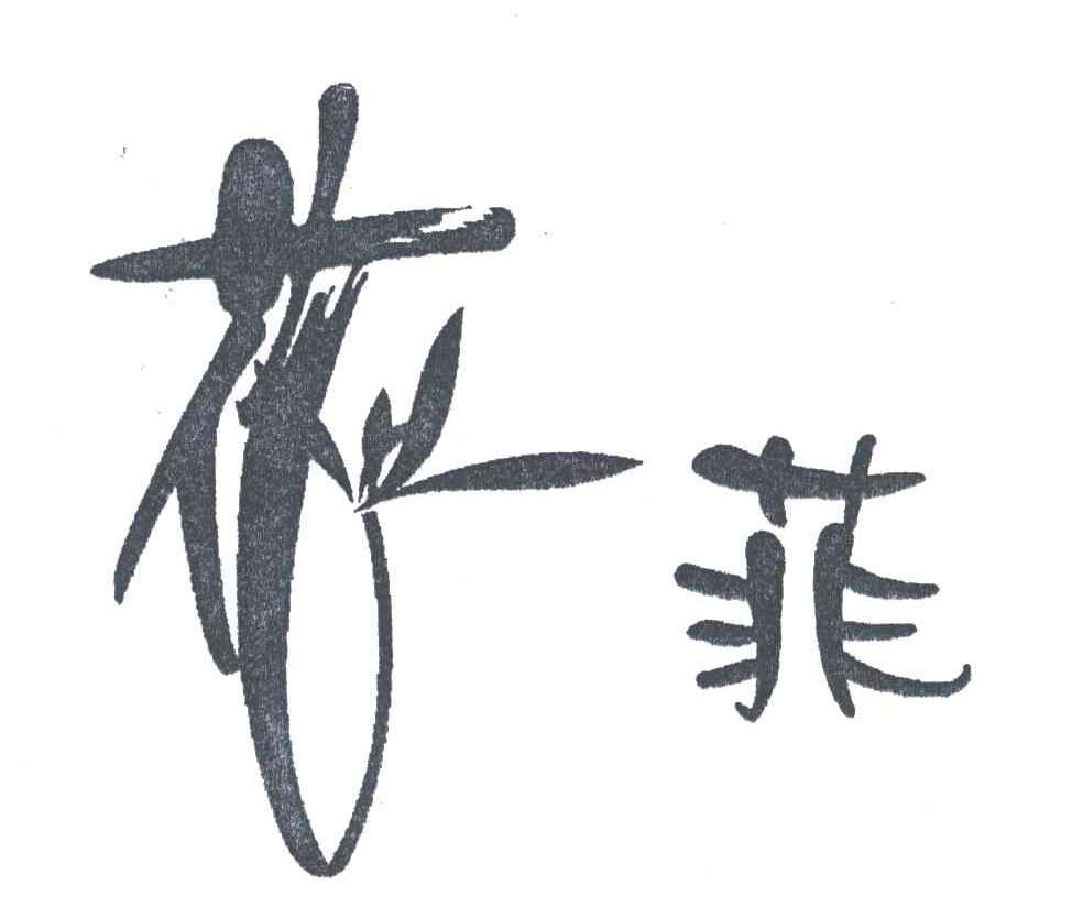 花菲