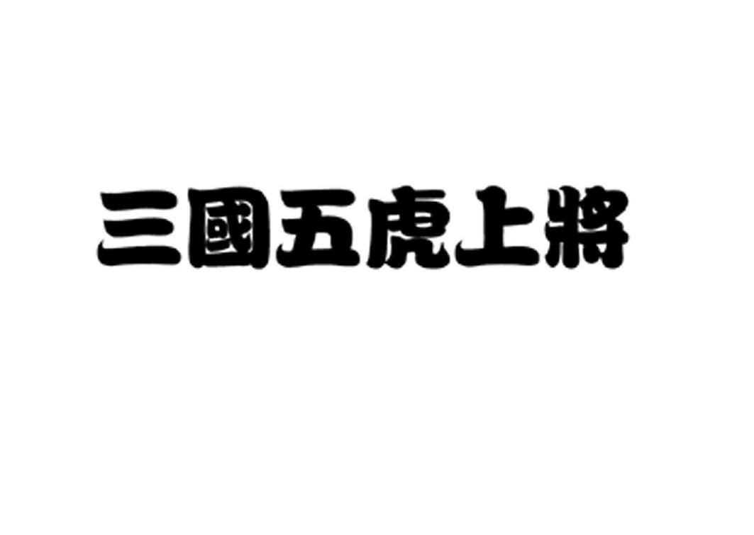 三国五虎上将
