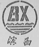 滨西