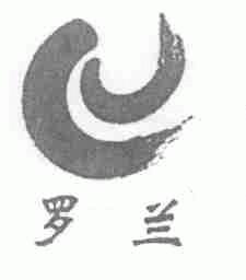 罗兰