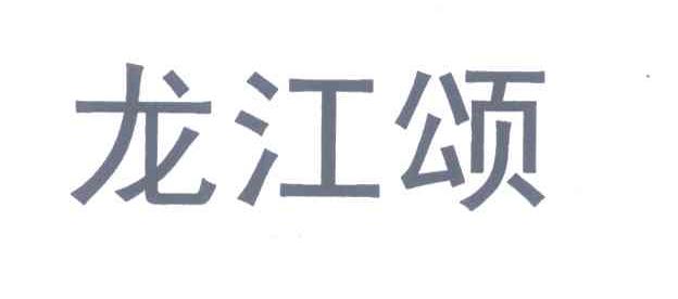 龙江颂