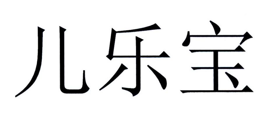 儿乐宝