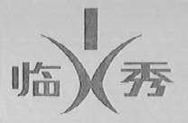 临秀