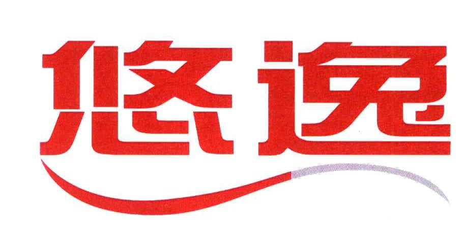 悠逸