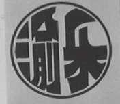 渝乐