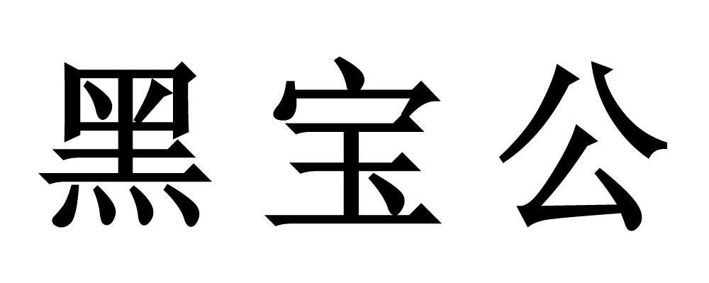 黑宝公