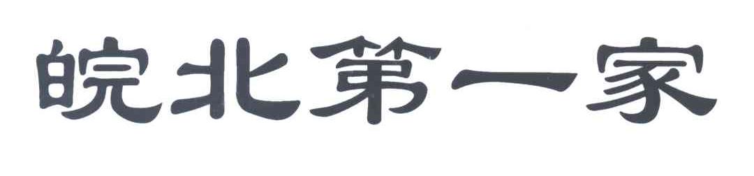 皖北第一家