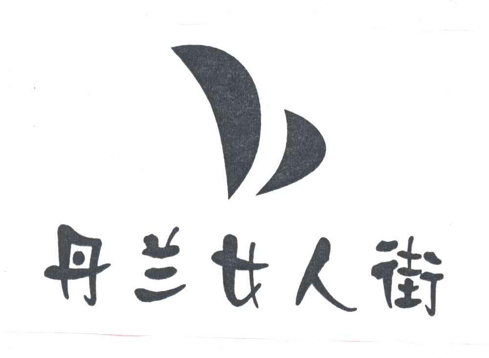 丹兰女人街