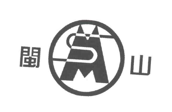 闽山及图形