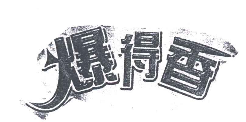 爆得香