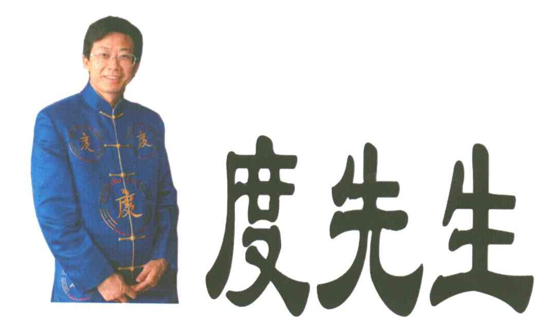 度先生;度