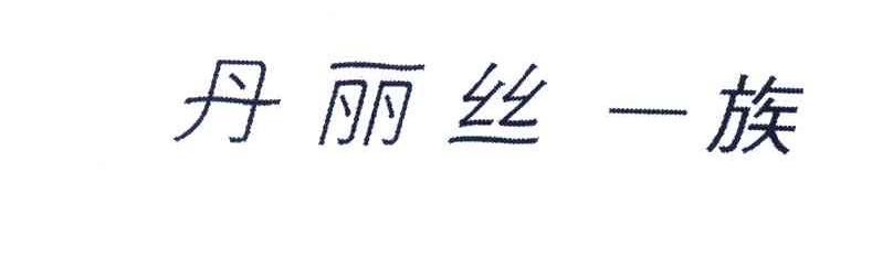 丹丽丝一族