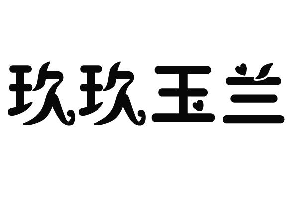 玖玖玉兰