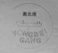甬北港