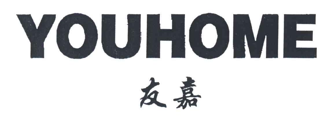 友嘉;YOUHOME