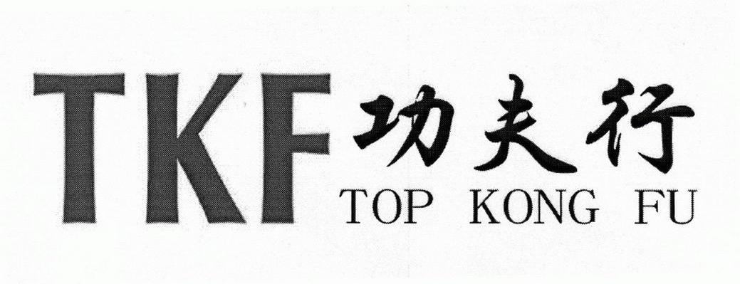 功夫行 TKF TOP KONG FU