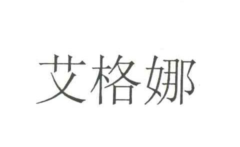 艾格娜