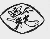天女