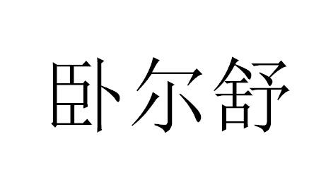 卧尔舒
