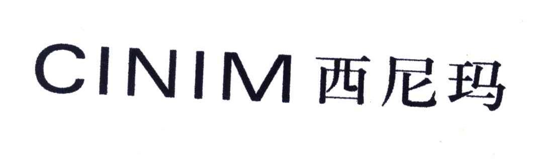 CINIM;西尼玛