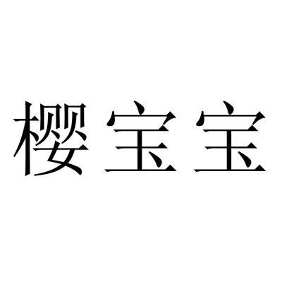 樱宝宝